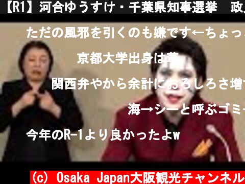 【R1】河合ゆうすけ・千葉県知事選挙　政見放送事故 Joker  (c) Osaka Japan大阪観光チャンネル